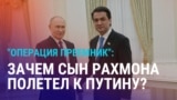 Азия: в Кремле приняли Рустама Эмомали