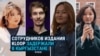 Четырех бывших и действующих сотрудников Kloop забрали на допрос кыргызстанские спецслужбы: что известно