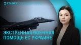 Главное: новая военная помощь Украине и бои в Сумской области