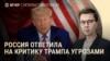 Вечер: учения в Беларуси, Трамп снова недоволен Путиным