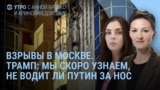 Утро: удары по Москве и новые условия Кремля