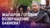 Азия: в Кыргызстане повторно хотят судить Бакиева