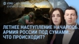 Утро: Россия начала наступление – что происходит в Сумах